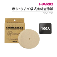 【HARIO】摩卡/復古虹吸式咖啡壺濾紙／100張入(CF-103E)