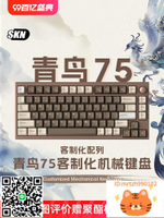 SKN青鳥75機械鍵盤無線三模鋁坨坨客制化Gasket結構熱插拔rgb套件-杏奈生活館