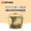 大同 TAC-1C-GDS 蛇年限定款珍藏小電鍋