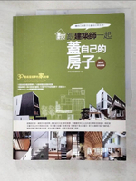 【書寶二手書T6／設計_JDO】蓋自己的房子 2：跟建築師一起蓋自己的房子(2013全新封面版)_漂亮家居編輯部