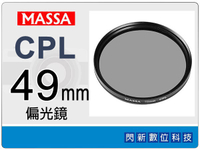 Massa CPL 49mm 偏光鏡 ~加購再享優惠【跨店APP下單最高20%點數回饋】