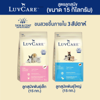 เลิฟแคร์ อาหารลูกสุนัข 15 กก. / LuvCare Puppy 15 kg.
