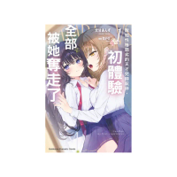 敗給性格惡劣的天才兒時玩伴，初體驗全部被她奪走了（1）