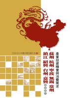 【電子書】蘇州、杭州、寧波、無錫、常州、鎮江、紹興、台州、嘉興產業投資機會與消費需求調查報告