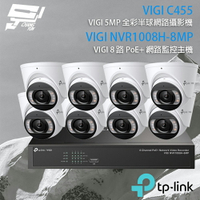 昌運監視器 TP-LINK組合 VIGI NVR1008H-8MP 8路 PoE+ NVR 網路監控主機+VIGI C455 500萬 全彩半球型網路攝影機*8【APP下單4%點數回饋】