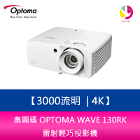 【APP4%點數】奧圖碼 OPTOMA WAVE 130RK 3000流明 4K 雷射輕巧投影機