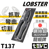 《tevc》日本製 蝦牌 LOBSTER 極致黑 頂級 J-CRAFT99 黑蝦 鋼絲鉗 電工鉗 老虎鉗 附壓接功能