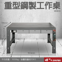 【量販2台】樹德 重型鋼製工作桌 WHD5I (工具車/辦公桌/電腦桌/書桌/寫字桌/五金/零件/工具)