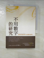 【書寶二手書T2／財經企管_DAC】不用數字的研究_原價450_蕭瑞麟
