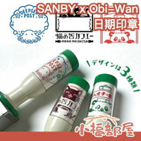日本製 SANBY Obi-Wan 聯名款 日期印章 日付印章 手帳好朋友 オビワン 日本郵便局 日期戳 戳章 辦公室【小福部屋】
