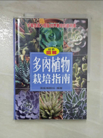 【書寶二手書T8／園藝_LD5】多肉植物栽培指南_園藝編輯組