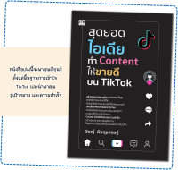 หนังสือเรื่อง สุดยอดไอเดียทำ Content ให้ขายดีบน TikTok
