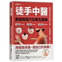 徒手中醫：最強經絡穴位養生圖解！(讀書共和國)