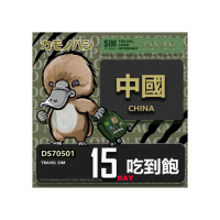 【platypus 鴨嘴獸】Travel Sim 中國 15天吃到飽(中國 免翻牆 上網卡)