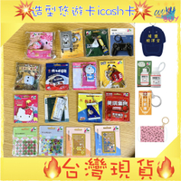 台灣現貨 電鍋icash 拉拉熊悠遊卡 蛋黃哥悠遊卡 kitty達摩 妙妙貓 PS4悠遊卡 好想兔行李箱 炸醬麵