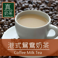 歐可真奶茶 港式鴛鴦茶10入/盒