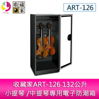分期0利率 收藏家ART-126 132公升小提琴 /中提琴專用電子防潮箱/防潮櫃【樂天APP下單4%點數回饋】