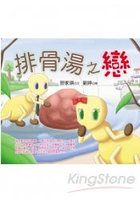 排骨湯之戀（有注音）