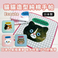日本 Ecoute! 貓咪手帕 共3款 大頭貓咪  可愛 日本製  貓奴 愛貓 擦手巾 毛巾材質 100%純棉 [日本製] K45