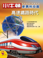 【電子書】高速鐵路時代