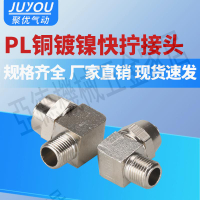 【299出貨】氣管快速快插快擰直角彎頭彎通氣動接頭PL8-01/6-02/10-03/12-04【亞德機械五金家居】