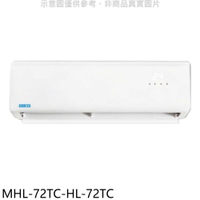 《滿萬折1000》海力【MHL-72TC-HL-72TC】定頻分離式冷氣(含標準安裝)