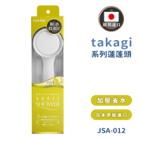 【takagi】日本原裝進口手持式增壓蓮蓬頭(JSA012/日本境內版)