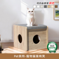 Pet佩特寵物貓窩椅凳(含坐墊)-人寵共用家居 健康系列 E1低甲醛《可客製顏色》【myhome8居家無限】★APP下單享點數4%