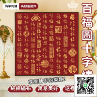 【百福圖十字繡 宅配免運】中式福字線繡 手工簡單刺繡 百福圖刺繡 生態棉線刺繡 家用客廳臥室可掛刺繡