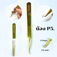 แหนบต่อขนตา P.5 S Shape 65 องศา Pretty Nice Gold Tweezers with Fiber (หัวไฟเบอร์) จับขนตาได้ทั้งเส้น