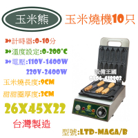 《設備王國》玉米燒機 起司棒機 烘培 烤爐 烘烤機 食品機械 鬆餅 點心 下午茶 起司棒 玉米燒 紅豆餅爐 MIT