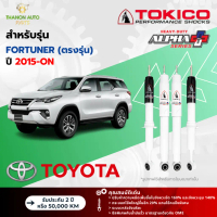 Tokico โช้คอัพแก๊ส Alpha Plus รถ Toyota รุ่น FORTUNER ฟอร์จูนเนอร์ ตรงรุ่น ปี 2015-On (กระบอกใหญ่)