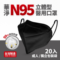 華淨醫用口罩-N95立體醫用口罩-黑(成人用 20片/盒)