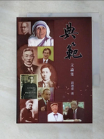 【書寶二手書T9／文學_GUS】典範: 文論集_蔣理容