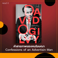 [พร้อมส่ง] คำสารภาพของคนโฆษณา (Confessions of an Advertising Man) ผู้เขียน : David Ogilvy