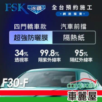 【FSK】防窺抗UV隔熱紙 防爆膜冰鑽系列 前擋 送安裝 不含天窗 F30-F(車麗屋)
