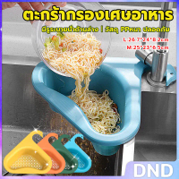DND ตะแกรงกรองอ่างล้างจาน ตะกร้าระบายน้ำ คอเป็ดแขวนได้ กล่องเก็บของพลาสติก Sink filter rack