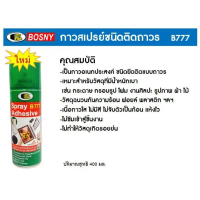 สเปรย์กาว กาวสเปรย์ กาวติดอเนกประสงค์ BOSNY B777 ขนาด 400cc