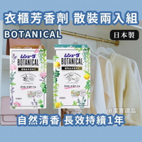 日本 BOTANICAL 衣櫥衣物芳香片 共2款 除臭 消臭 芳香 香氛片 芳香劑 兩入散裝下標區 [日本製] J0