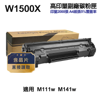 Ninestar HP W1500X 150X 高印量副廠碳粉匣 含晶片 適用 M111w M141w(W1500A)
