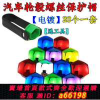 【台灣公司 可開發票】汽車通用輪轂電鍍螺絲帽彩色裝飾保護蓋輪胎改裝塑料套防銹防塵帽