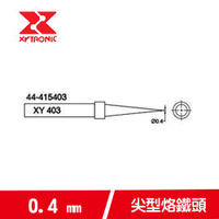 【最高22%回饋 5000點】       XYTRONIC賽威樂 168-3C烙鐵頭系列 44-415403 (5支裝)