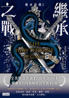 【電子書】【繼承遊戲2】繼承之戰