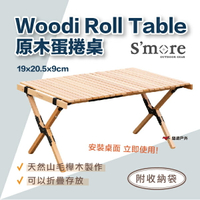【S'more】原木蛋捲桌90(M) Woodi Roll Table 野炊 摺疊桌 山毛櫸木 止滑 露營 悠遊戶外