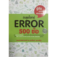 ตะลุยโจทย์ Error 500 ข้อ