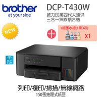 【超值組_1機+1組四色墨水組】Brother DCP-T430W 威力印大連供無線複合機搭1組四色墨水組