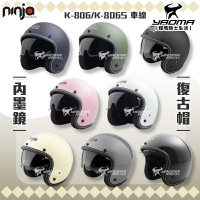 NINJA 安全帽 K-806 / K-806S 車線 素色 內墨鏡 墨鏡騎士帽 復古帽 K806 K806S 耀瑪騎士