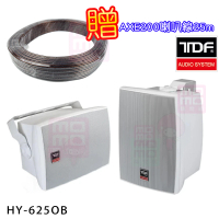 【TDF】HY-625OB(IP-55等級防水防塵測試認證通過之專業喇叭 一對)