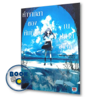 หนังสือ คำจากลาของคิมหันต์ ณ ปลายอุโมงค์ (ใหม่) ผู้เขียน: Mei HACHIMOKU  สำนักพิมพ์: เซนชู/ZENSHU  จ