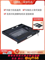 {台灣公司貨 可打統編}1U上架式工業鍵盤托USB工控機柜鍵盤機架式托盤抽屜抽拉活動LKB90